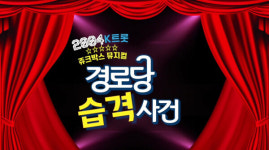 더 커진 웃음과 감동… 트로트 뮤지컬 경로당 습격사건 출격