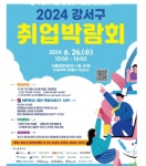 서을 강서구 취업박람회 개최…마곡·항공 관련 27개 기업 230명 채용