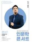 대전예술의전당, 인문학콘서트 두 번째 주인공은 바리톤 정경
