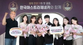 한국아스트라제네카, AZ 제약 전문가 양성 프로그램 시작