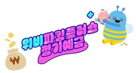 우리금융저축銀,  연 최대 3.7% 금리 '위비파킹플러스정기예금' 출시