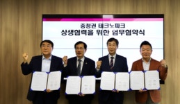 충청권 4개 테크노파크 초광역 첨단 산업 발전 육성 및 공동 사업 추진