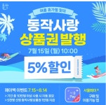 동작구, 여름 휴가철 120억 동작사랑상품권 발행 및 페이백 이벤트 진행