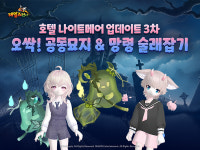 스마일게이트 테일즈런너, 호텔 나이트메어·오싹! 공동묘지 등 맵 2종 추가