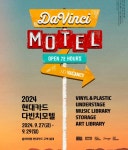 현대카드,  9월 27일부터 3일간 2024 다빈치모텔 개최