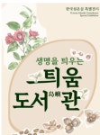 씨앗의 신비를 탐험하다...국립호남권생물자원관 틔움도서관 개관