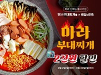 땅스부대찌개, 신메뉴 출시 맞아 배달앱 할인 이벤트 진행