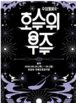 충주 탄금호, 화려한 불꽃 뮤지컬 호수 위 우주 펼쳐진다