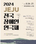 제주, 전국 장애인 연극제 개최…장애인 예술가들의 열정 무대