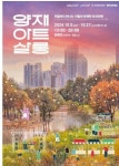 가을 양재천, 양재아트살롱으로 물들다…다채로운 문화행사 풍성