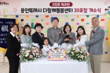 용인시, 처인구 고진초등학교다함께돌봄센터 20호점개소