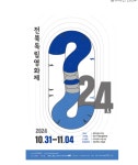 전북독립영화제, 31일 개막... 948편 경쟁, 49편 상영
