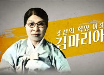 서경덕·송혜교, 신여성 독립운동가 김마리아 알린다