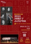 서대문구, 내달 7일 2024 행복과 환희의 송년음악회 개최