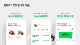네이버페이, 펫보험 비교·추천 서비스 개시