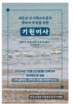 새만금 상시해수유통과 생태계 복원 기원...천주교정의구현전주사제단, 전북도청앞 월요미사