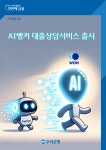 우리은행, 대출 상담 혁신 시도… 금융권 첫 AI뱅커