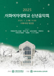 이화여대, 2025 신년음악회 개최…음대 100주년 기념