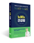 경희대 출판문화원, 노비노 건강법 출간