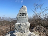 신안군, 지도읍 삼암봉에 정상석 설치