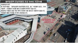 광주송정역 만남의 광장 조성에 대국민 의견 수렴