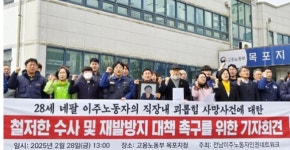 전남 이주노동자 단체 직장 괴롭힘 영암 네팔 국적 노동자 사망 철저히 수사하라