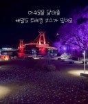 낮엔 광양매화축제, 밤엔 섬진강 별빛 스카이