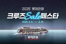 롯데관광개발, 2025 롯데관광 크루즈 세일 페스타 진행