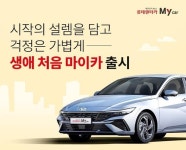 롯데렌터카, 혜택 강화한 생애 처음 마이카 출시