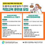 도봉구, 취·창업 희망 여성 대상 맞춤형 직업교육 운영