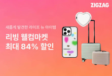 지그재그, 리빙 웰컴마켓으로 라이프 카테고리 강화… 신규 브랜드와 고객 접점 확대