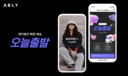 에이블리, 오늘출발 거래액 급증… 빠른 배송이 쇼핑몰 매출 견인