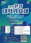 2025 한강 대학가요제, 참가자 모집 시작