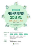 성균관대 사회복지대학원, 2025학년도 신입생 모집