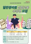 도봉구, 중장년 대상 일반경비원 신임교육 과정 운영…취업 알선까지 지원