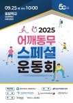 강남구, 발달장애인 450명 함께하는 어깨동무 스페셜 운동회 개최