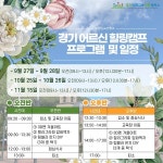 경기미래교육양평캠퍼스, 어르신 힐링캠프 운영