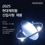  현대캐피탈, 2025년 하반기 신입사원 공개채용 시작