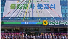 춘천철원화천양구축협, 후평동 시대 개막... 종합청사 준공식 성료