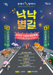 관악구, 낙성대 골목서 낙낙별길 가을 축제 개최