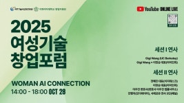 이화기술단주 | 이화여대, 여성 AI 창업 활성화 위한 '2025 여성기술창업포럼' 개최