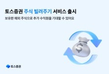 토스증권, 주식 빌려주기 서비스 출시...1주도 가능