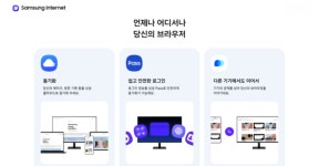갤럭시폰서 쓰던 삼성 인터넷, 이제 PC에서도 쓴다