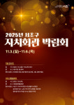 서초구, 2025 자치회관 박람회 개최… 20년의 주민 예술, 함께 빛나다