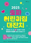 송파구, 오는 4일 2025 송파 어린이집 대잔치 개최