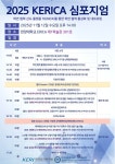 전기연구원-한양대 ERICA, 2025 KERICA 심포지엄 개최…학연 협력 활성화
