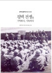 참전유공자들이 들려주는 평택 전쟁의 생생한 기억