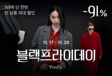 포스티, 연중 최대 할인전 돌입…올리비아하슬러 85% 파격가