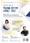 세종사이버대, 은희경 작가·오은 시인과 함께하는 창작토크콘서트 연다