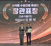 신송식품, K-푸드 세계화 공로로 농식품부 장관 표창